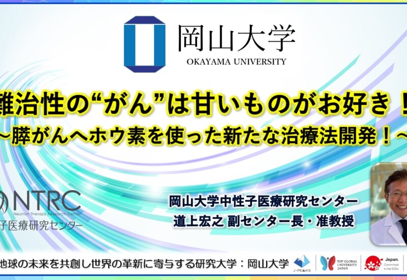 【岡山大学】難治性の“がん”は甘いものがお好き！～膵がんへホウ素を使った新たな治療法開発！～