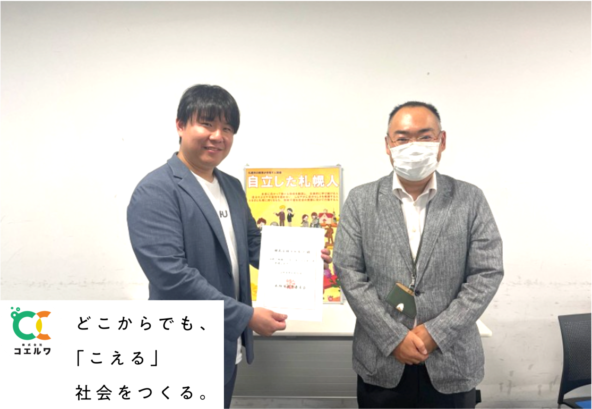 コエルワが札幌市教育委員会が定める全市立高校の教育活動を支援する「高校と地域をつなぐコーディネーター」...