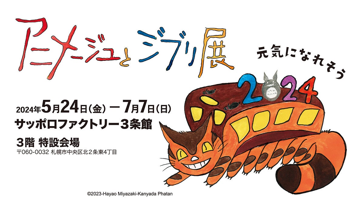 「アニメージュとジブリ展」札幌会場来場者2万人突破！