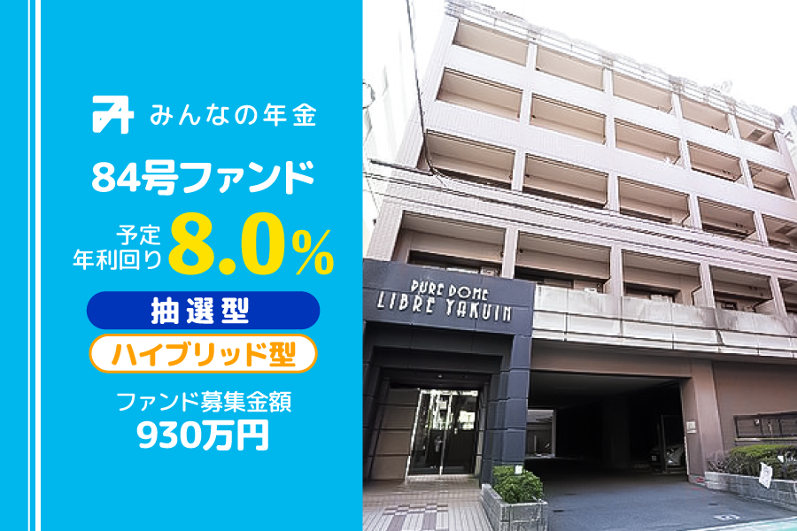 『みんなの年金』84号ファンド　2024年6月17日（月）12:30より抽選型にて募集開始