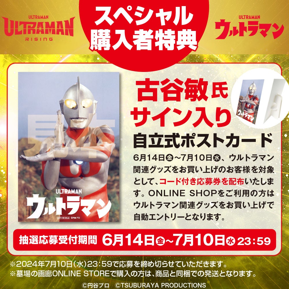 ★商品情報★『Ultraman: Rising』配信記念 POP UP STORE feat.ウルトラマン、墓場の画廊で開催。告知第4弾『Ul...