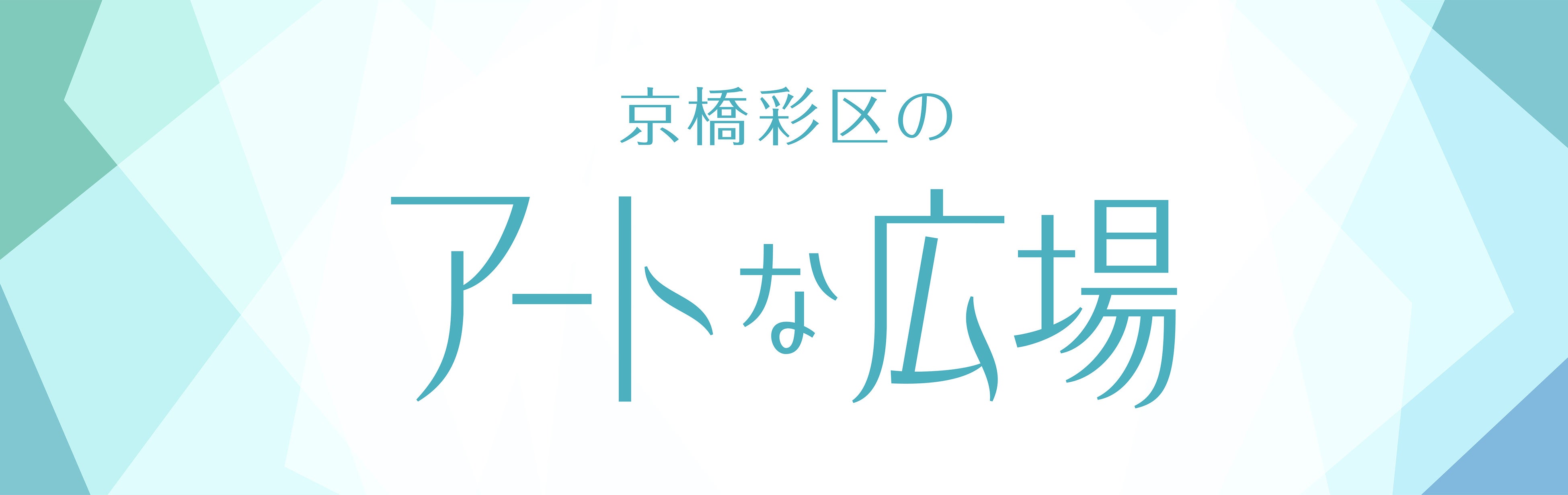 ラジオ番組「京橋彩区のアートな広場」を中央区のFMラジオ局「中央エフエム」にて7月2日(火)より放送開始！