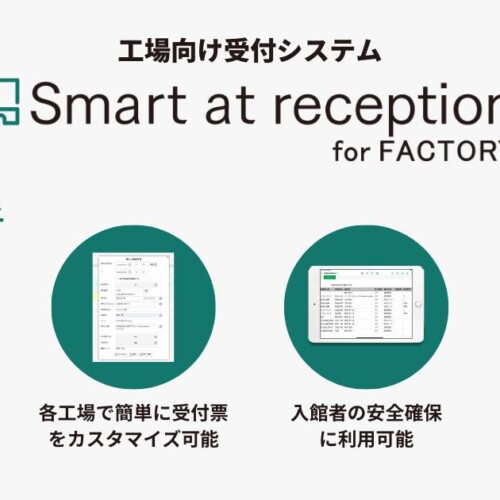 工場向け受付システム「Smart at reception for FACTORY」販売開始
