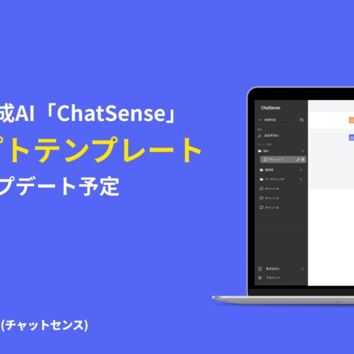 プロンプトテンプレート機能をアップデート予定。法人向けChatGPT「ChatSense」