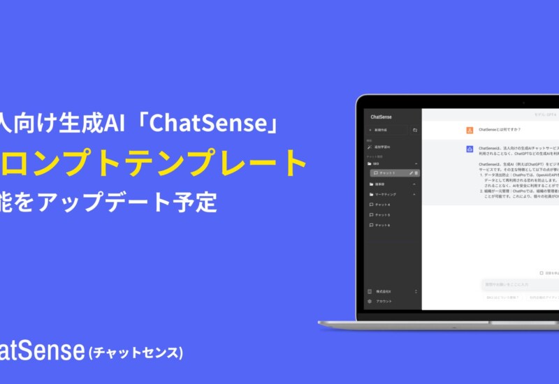 プロンプトテンプレート機能をアップデート予定。法人向けChatGPT「ChatSense」
