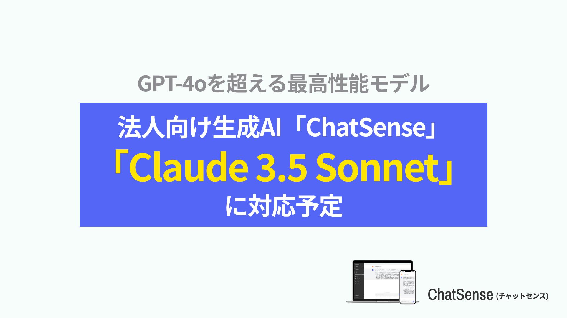 企業向けAIサービス ChatSense が Claude 3.5 Sonnet （クロード）に対応予定。Anthropic社の最新AIを安全な...