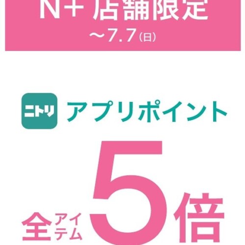 【ニトリのアパレルブランドＮ+】ニトリアプリポイント５倍キャンペーンをＮ+の全店、全国42店舗にて開催！