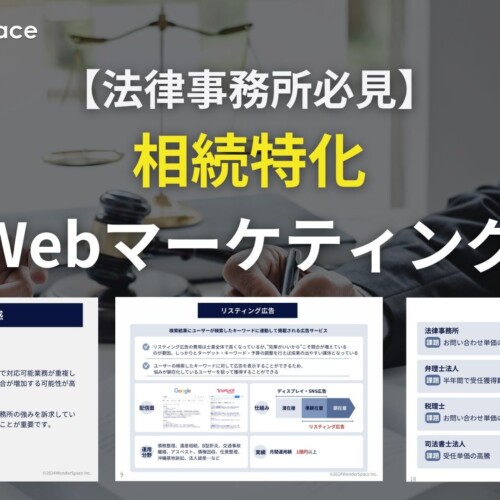 【法律事務所必見】相続特化の最新Webマーケティング戦略を公開〈無料〉