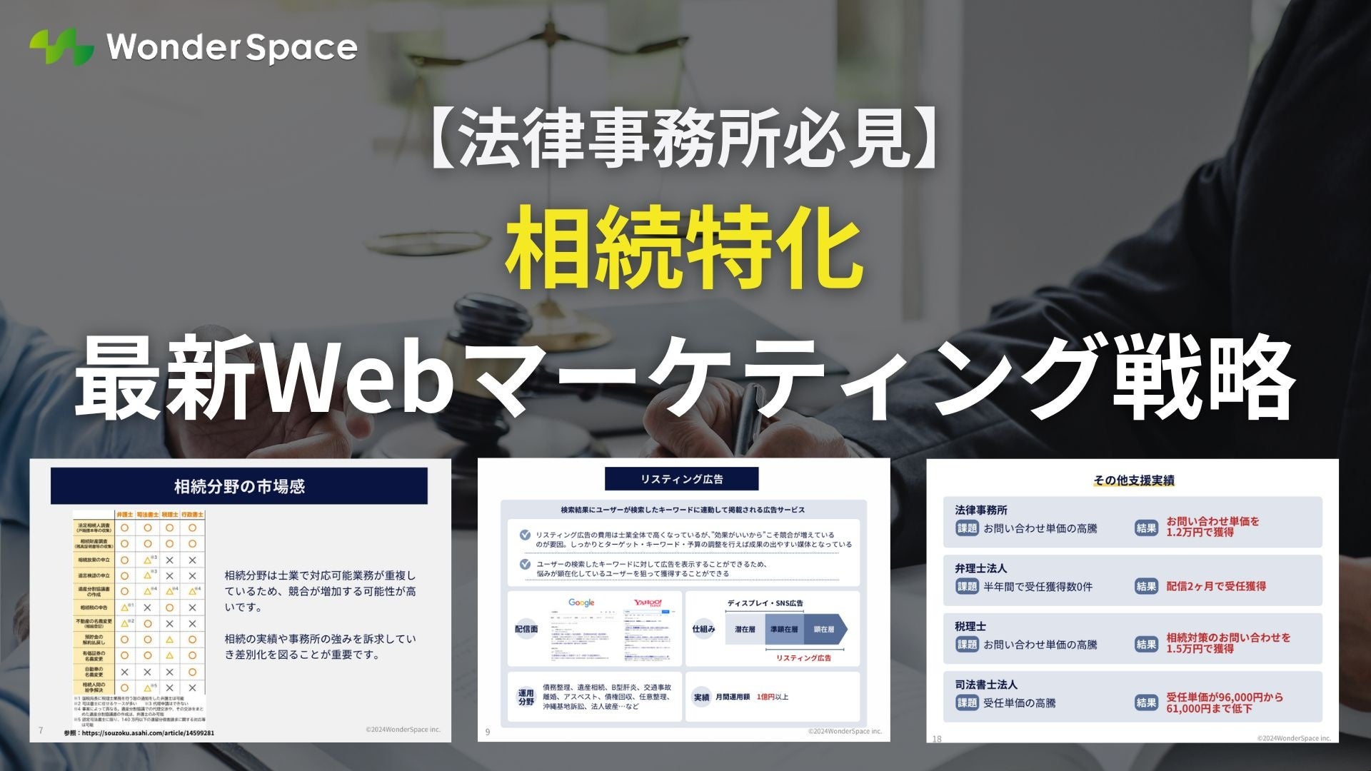 【法律事務所必見】相続特化の最新Webマーケティング戦略を公開〈無料〉