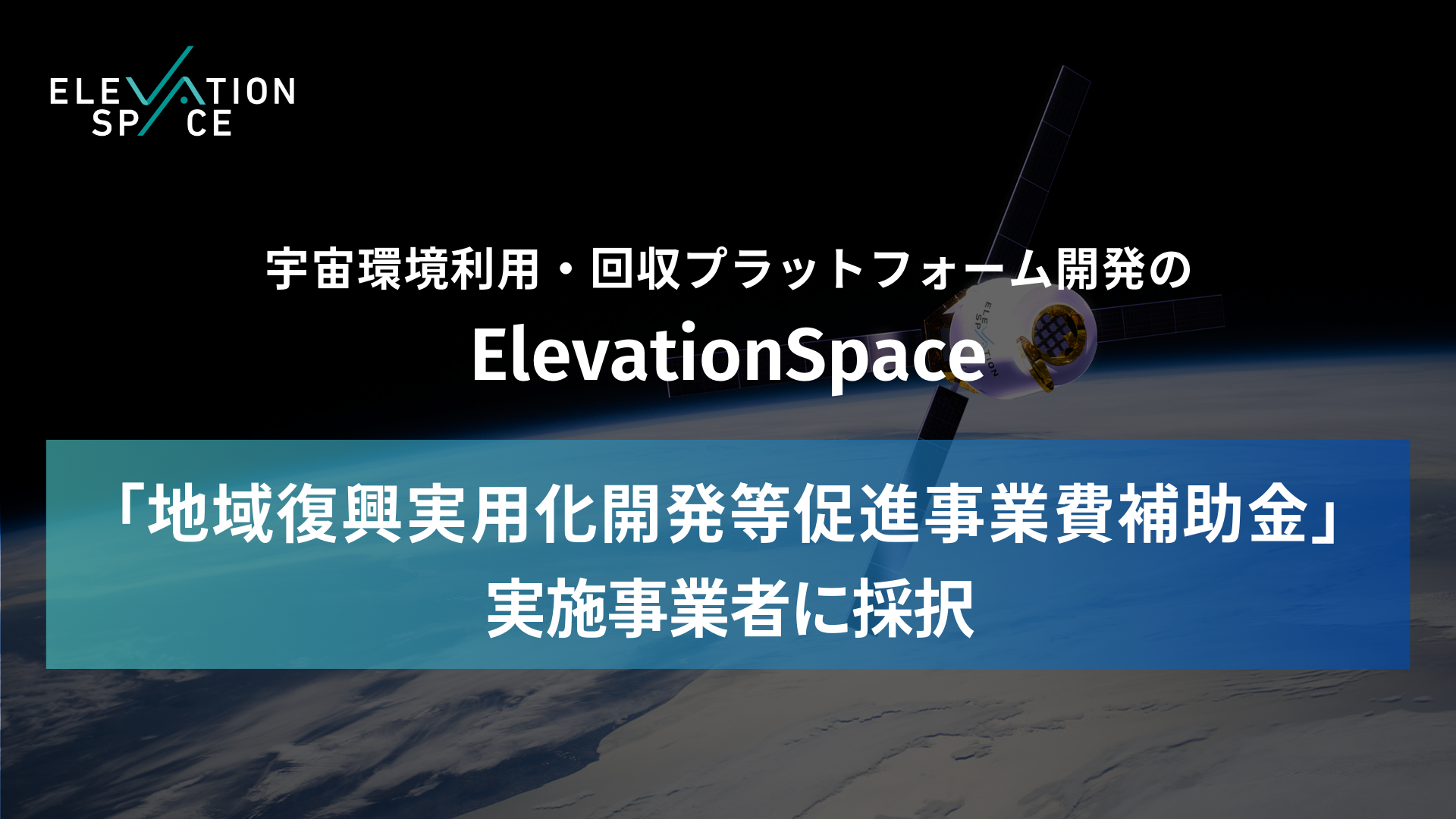 宇宙での実証・実験環境提供で民間企業の宇宙参入促進を目指すElevationSpace、「地域復興実用化開発等促進事...