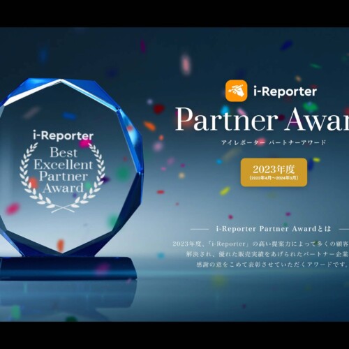 i-Reporter Partner Award 2023 受賞代理店様を発表