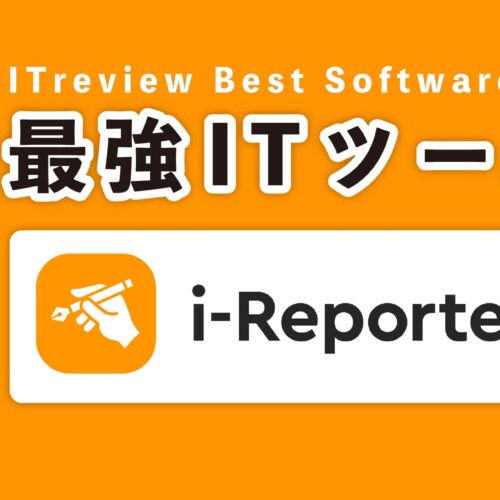 【3年連続】現場帳票電子化システム「i-Reporter」が「最強ITツール」トップ50に入賞