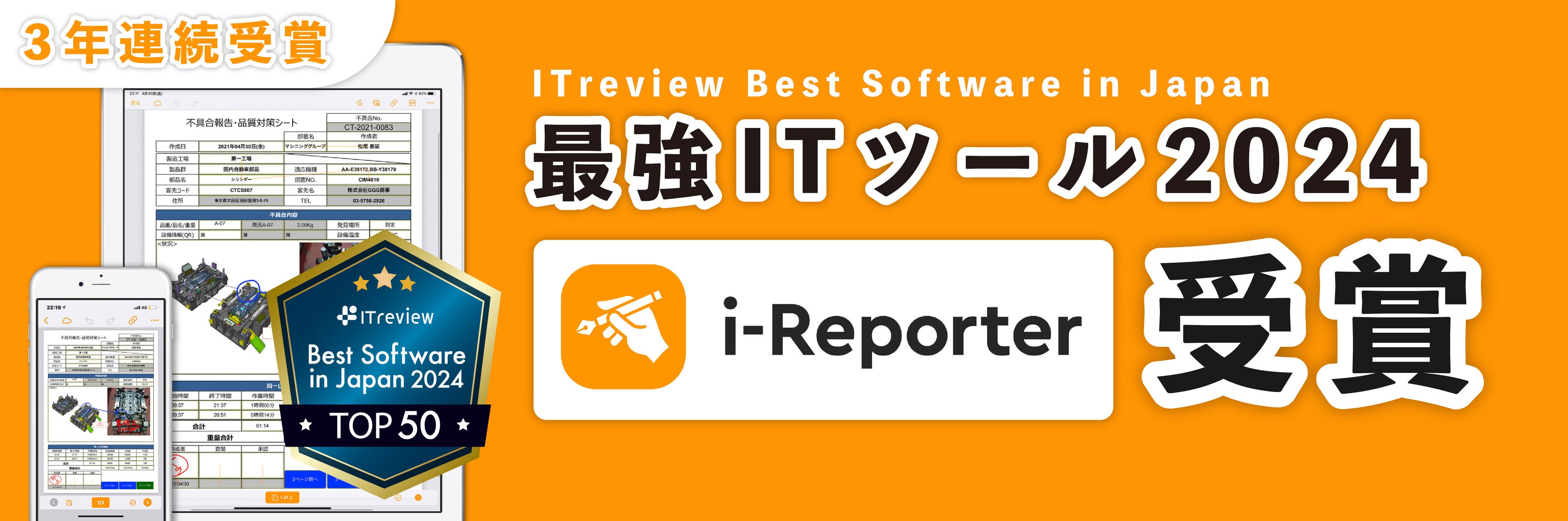 【3年連続】現場帳票電子化システム「i-Reporter」が「最強ITツール」トップ50に入賞