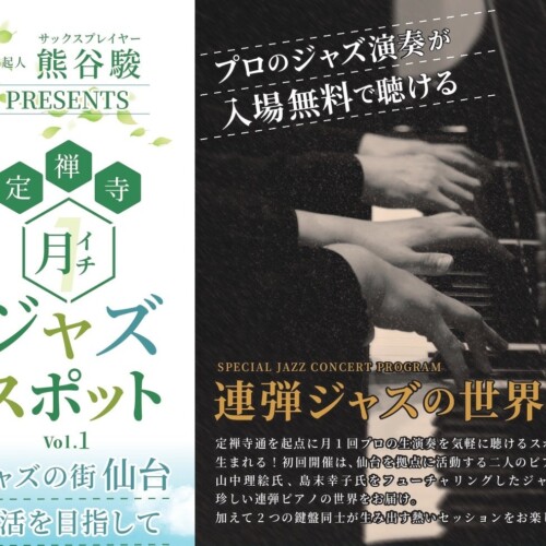 "ジャズで仙台の賑わい創出へ" 定禅寺月一ジャズスポット本格開催決定！
