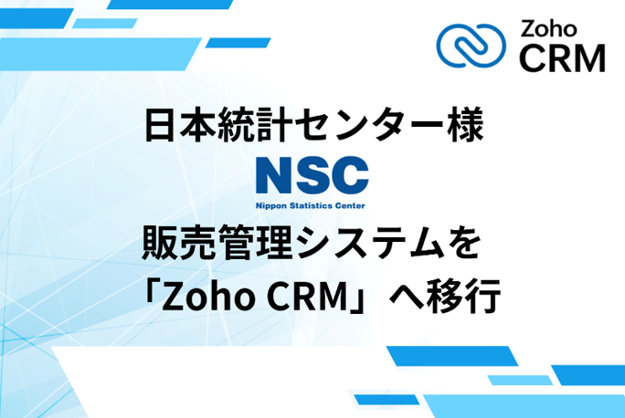 株式会社日本統計センター、オンプレミスで稼働していた販売管理システムを「Zoho CRM」へ移行