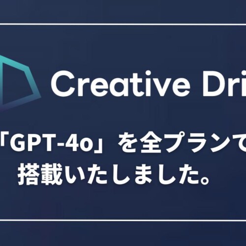 AIライティングツール「Creative Drive」は最新モデルのGPT-4oを全プランで搭載し、⽣成速度が2倍の速さにな...