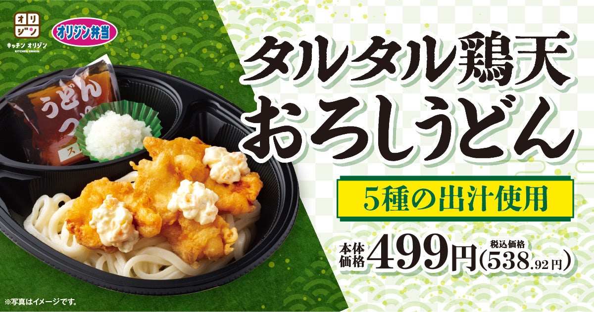 【オリジン】タルタル鶏天とサッパリうどん！