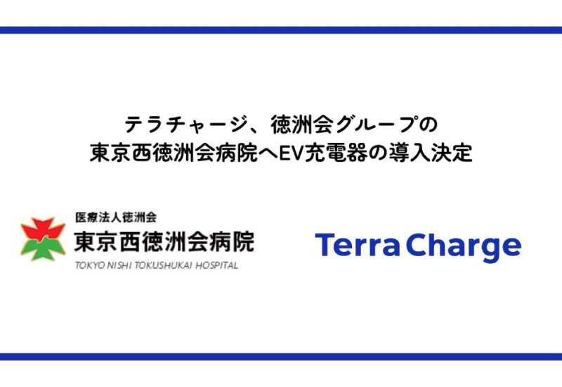 テラチャージ、徳洲会グループの東京西徳洲会病院へEV充電器の導入決定