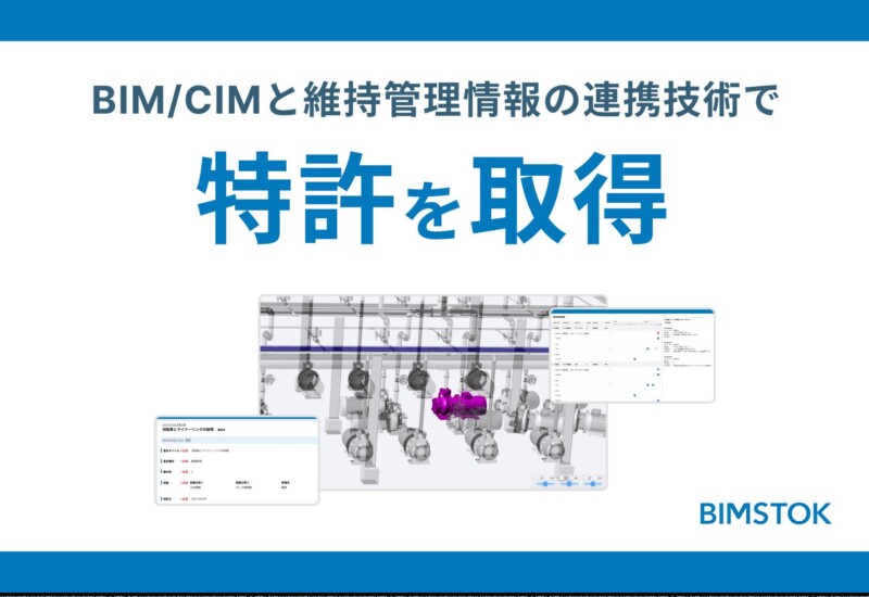 BIM/CIMと維持管理情報の連携技術で「BIMSTOK」が特許取得！