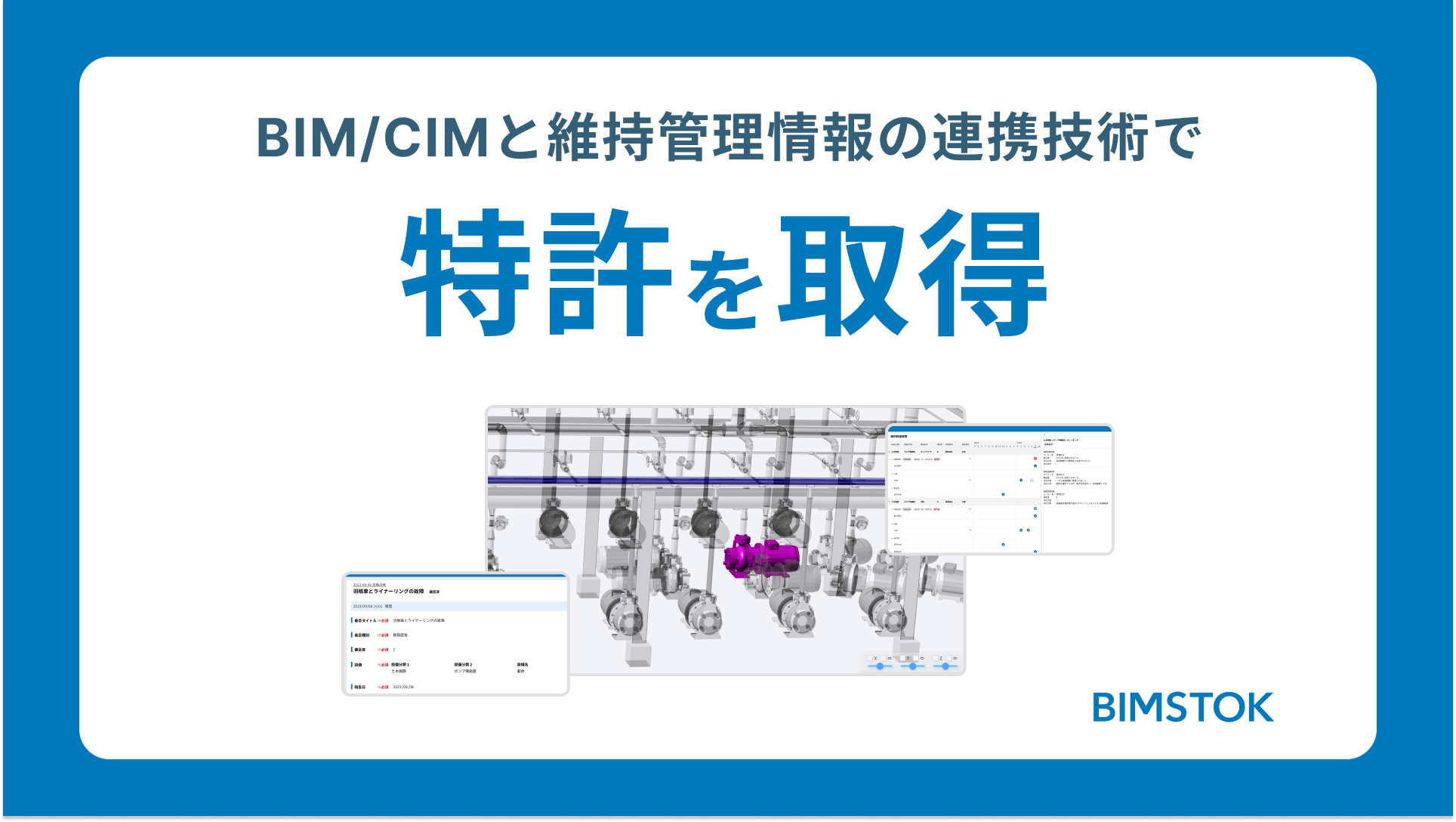 BIM/CIMと維持管理情報の連携技術で「BIMSTOK」が特許取得！