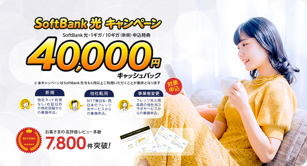 ”SoftBank 光"「他社転用」「「事業者変更」申込のキャッシュバック増額開始！