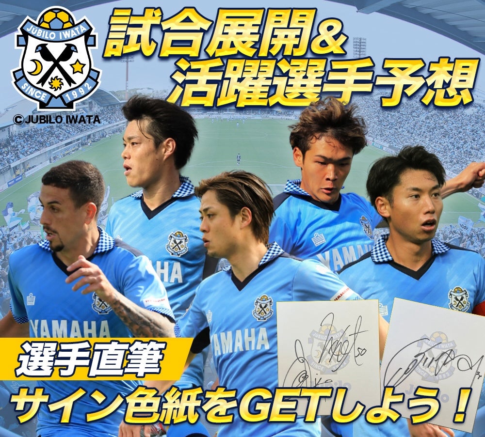 6月16日（日）FC東京戦のジュビロ磐田公認 試合展開・活躍選手予想をスポーツ予想アプリ「なんドラ」で開催！