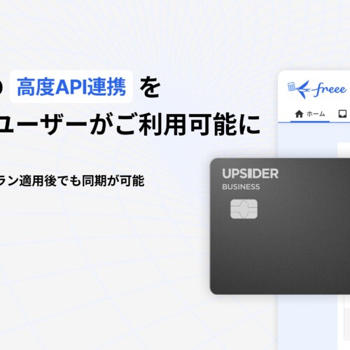 法人カード「UPSIDER」、freee会計の高度API連携を引き続き全ユーザーがご利用可能に – UPSIDERとfreeeが協業...