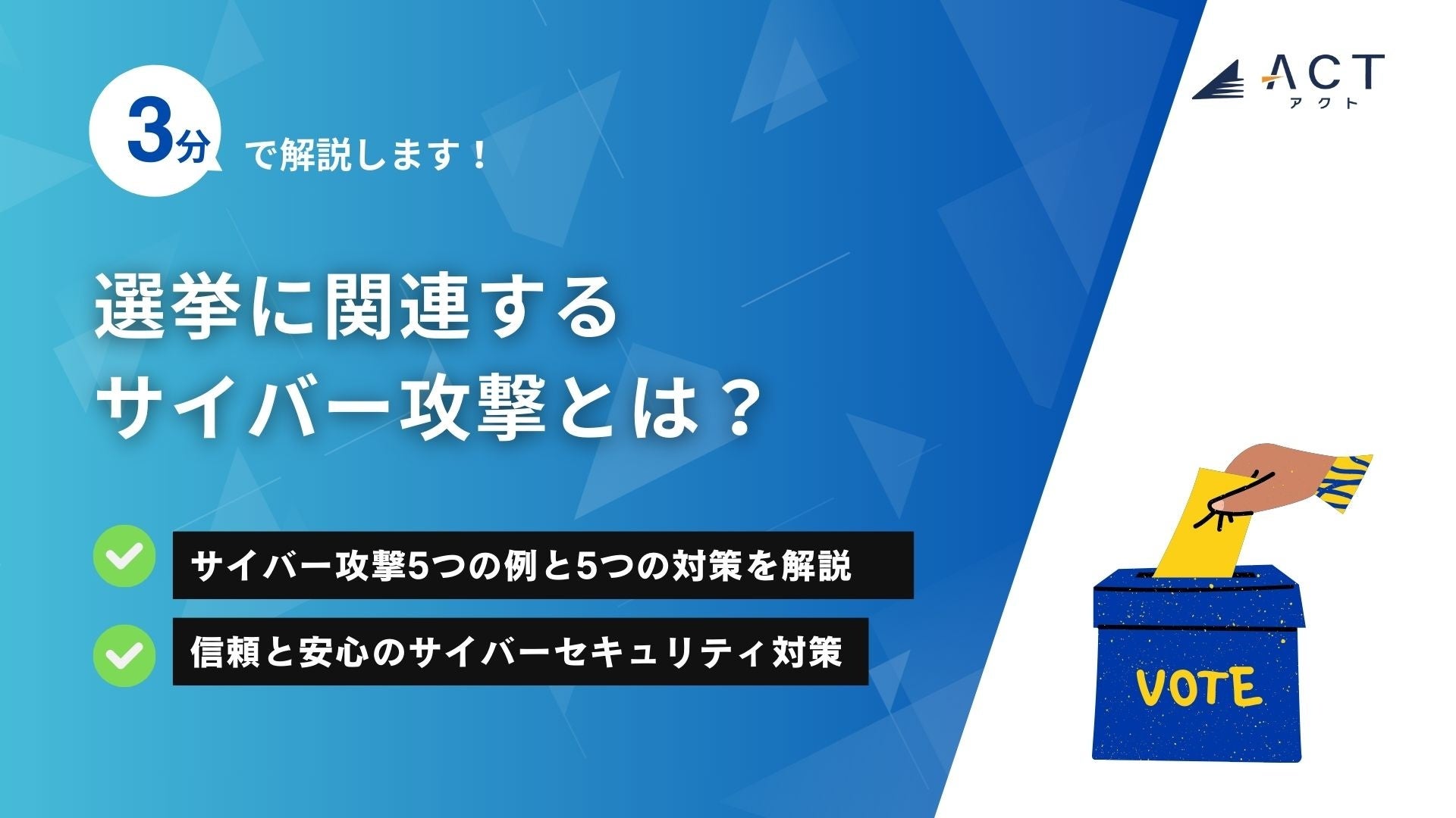 【3分で解説！選挙に関連するサイバー攻撃とは？】のホワイトペーパーを公開