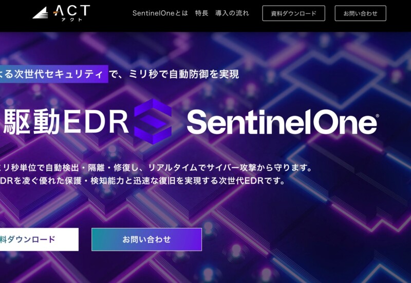 アクト、サイバーセキュリティ対策に重要なEDR「SentinelOne」に関するランディングページをリリース