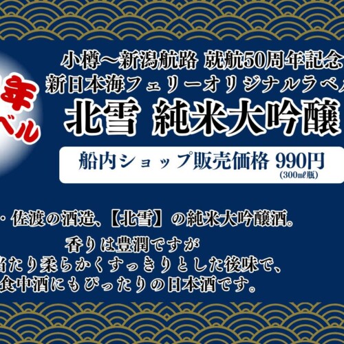 【北雪酒造×新日本海フェリー】小樽～新潟航路 就航50周年記念オリジナルラベル『北雪 純米大吟醸』発売！