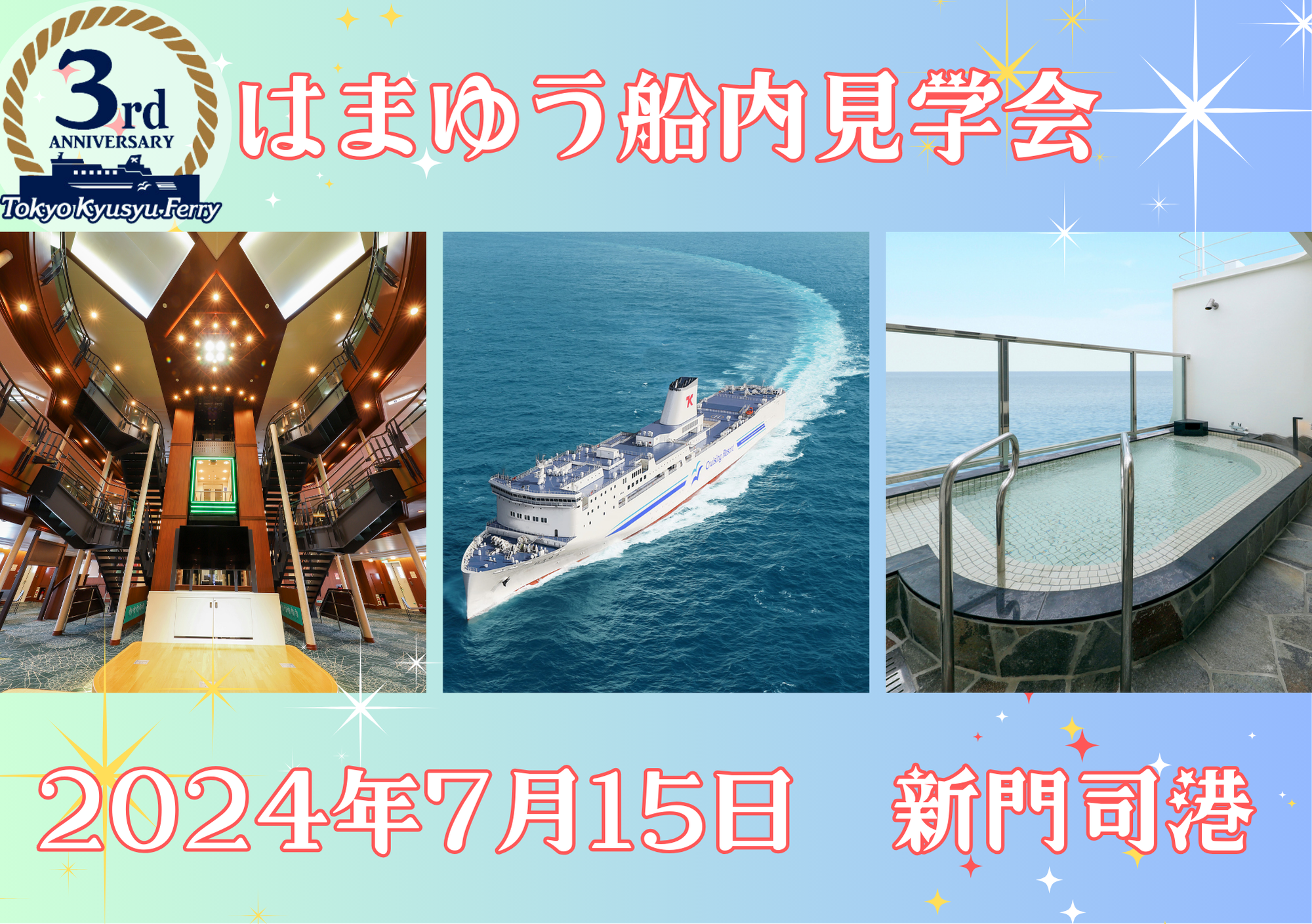 東京九州フェリー　７月15日（海の日）新門司港ではまゆう船内見学会を行います