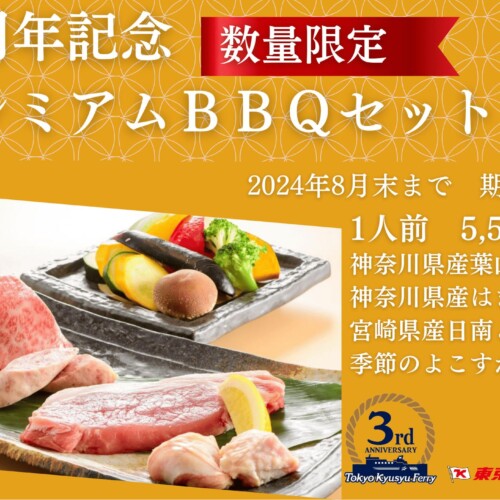 東京九州フェリー　スペシャル船上BBQ♪3周年記念プレミアムBBQセット