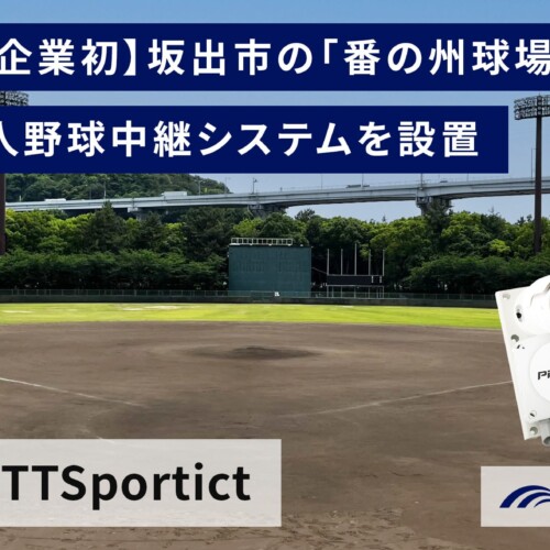 【KBN × NTTSportict】四国民間企業初！AI完全無人野球中継システムを常設し試合を自動で撮影配信