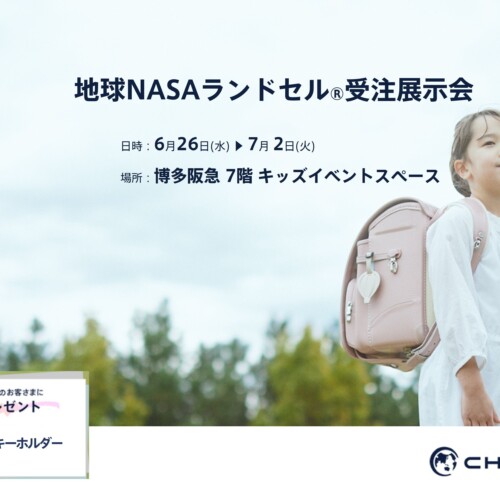 【福岡】博多阪急にて「地球NASAランドセル®受注展示会」を開催いたします。
