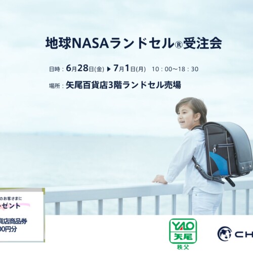【埼玉】矢尾百貨店にて「地球NASAランドセル® 受注会」を開催いたします。