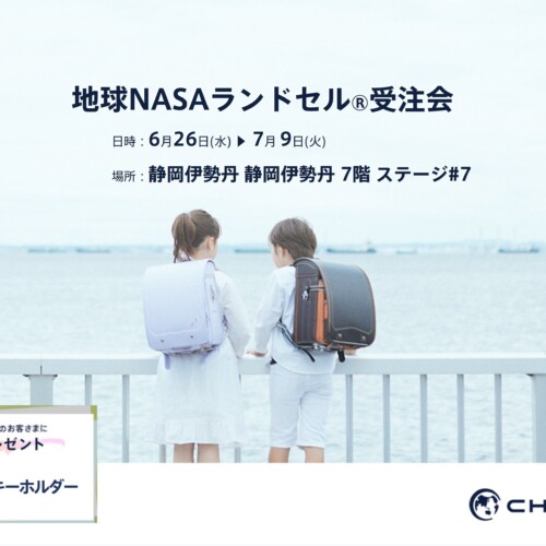 【静岡】静岡伊勢丹にて「地球NASAランドセル®受注会」を開催いたします。