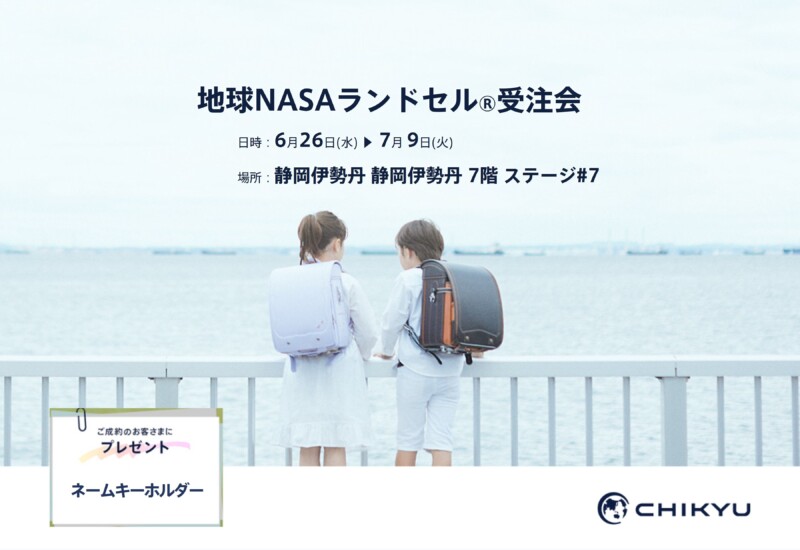 【静岡】静岡伊勢丹にて「地球NASAランドセル®受注会」を開催いたします。