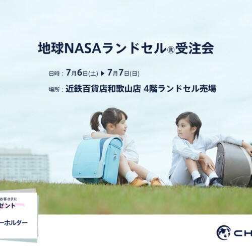【和歌山】近鉄百貨店和歌山店にて「地球NASAランドセル® 受注会」を開催いたします。