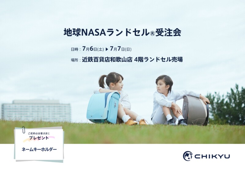【和歌山】近鉄百貨店和歌山店にて「地球NASAランドセル® 受注会」を開催いたします。