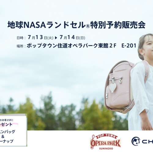 【大阪】ポップタウン住道オペラパークにて「地球NASAランドセル® 特別予約受注会」を開催いたします。