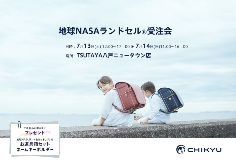 【青森】TSUTAYA八戸ニュータウン店にて「地球NASAランドセル®受注会」を開催いたします。
