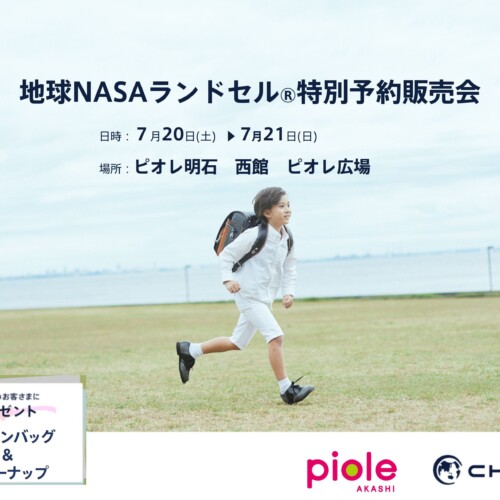 【兵庫県】ピオレ明石にて「地球NASAランドセル® 特別予約受注会」を開催いたします。