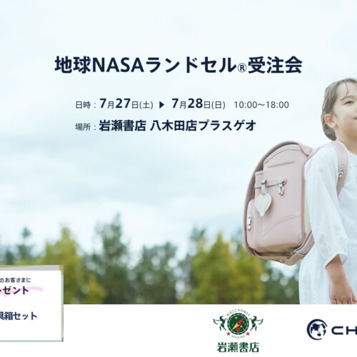 【福島】岩瀬書店八木田店にて「地球NASAランドセル® 受注会」を開催いたします。