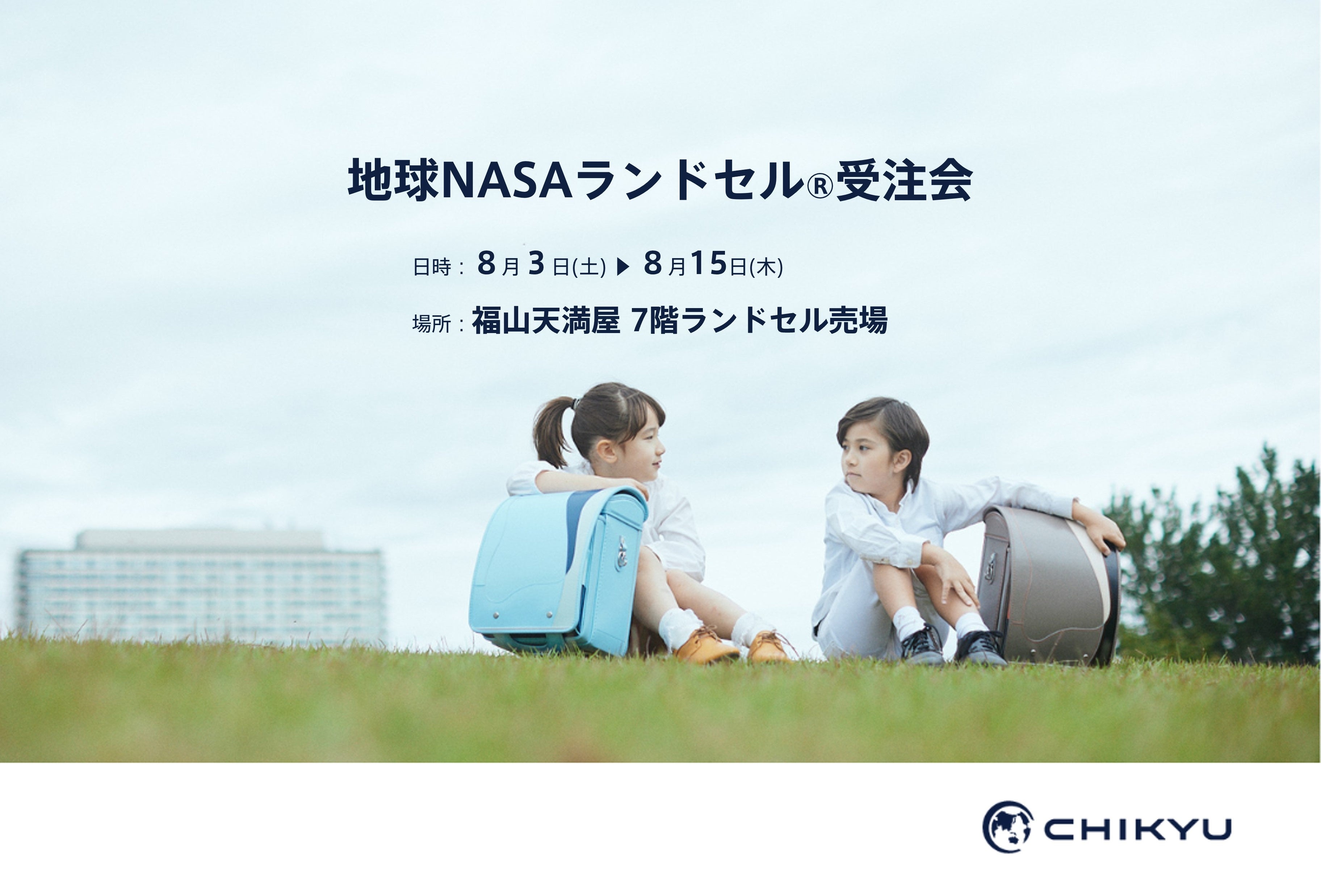 【広島】福山天満屋にて「地球NASAランドセル® 受注会」を開催いたします。