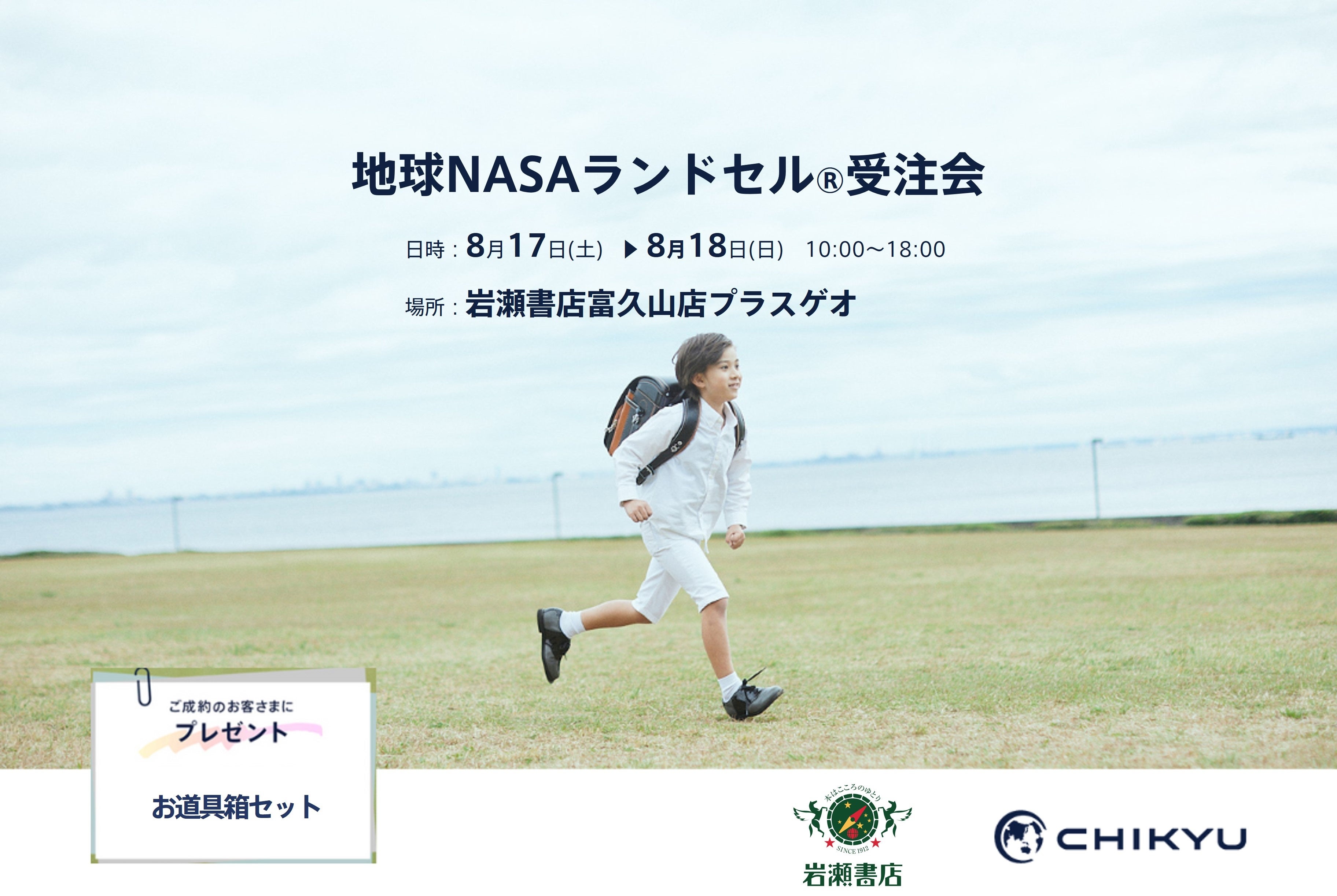 【福島】岩瀬書店富久山店にて「地球NASAランドセル® 受注会」を開催いたします。