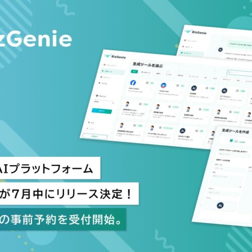 法人向け生成AIプラットフォーム「BizGenie」が7月中にリリース決定！無料トライアルの事前予約を受付開始。