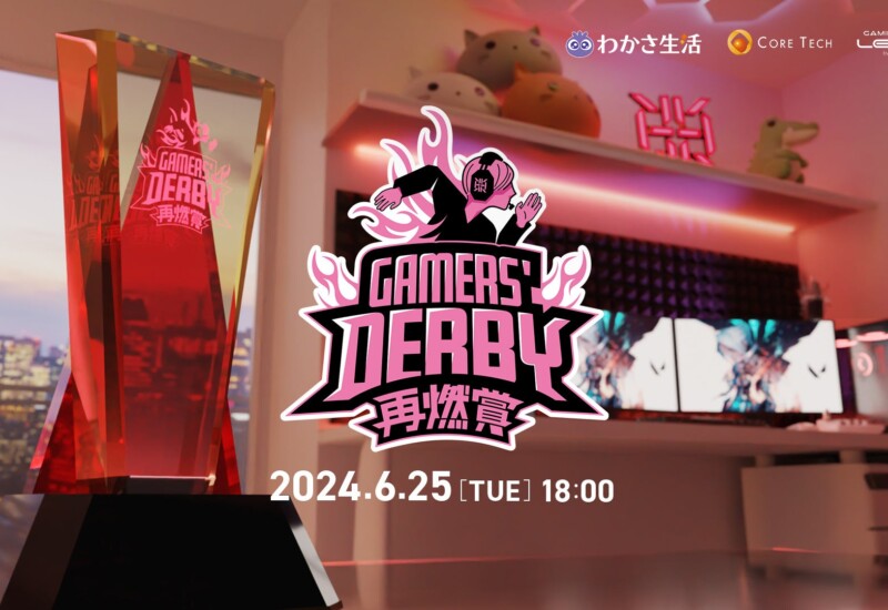 プロeスポーツチーム「REIGNITE」が6月25日（火）に『GAMERS' DERBY 再燃賞 ~Girls' Night~』を開催いたします。