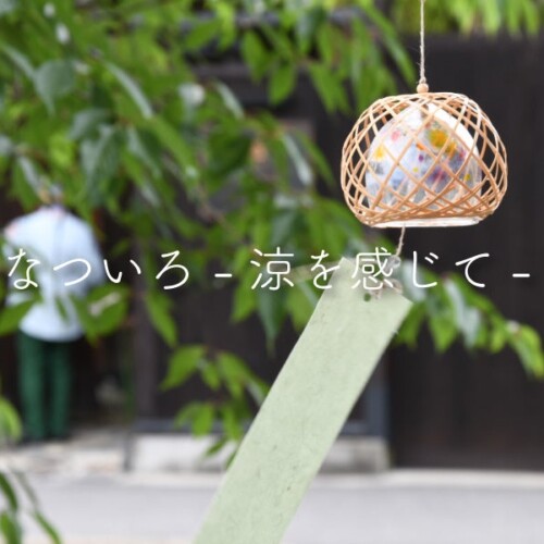 京都伝統産業ミュージアムが、夏の工芸品特集「なついろ－涼を感じて－」を開催中！