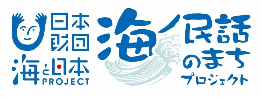 Aマッソ加納さん・直木賞作家永井紗耶子さんら各界の著名人が民話を考察　書籍「海ノ民話の世界　海ノ民話の...