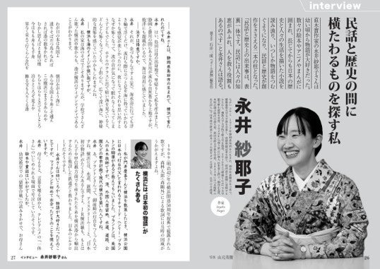 ▲自身の創作活動に民話が深く影響していると語る直木賞作家の永井紗耶子さん